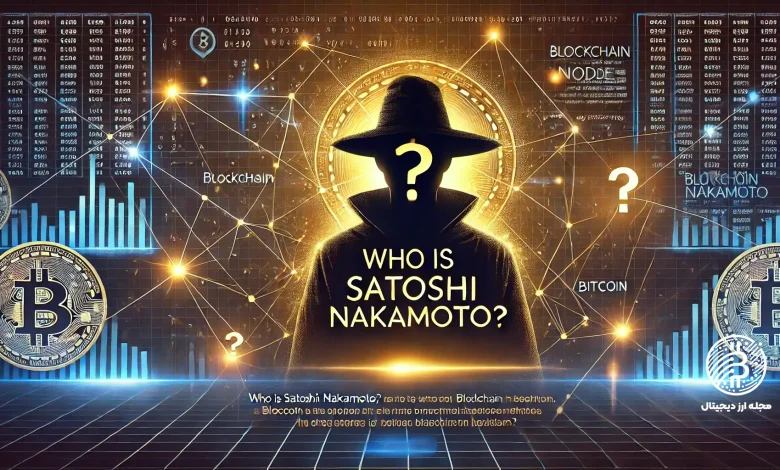 ساتوشی ناکاموتو کیست؟